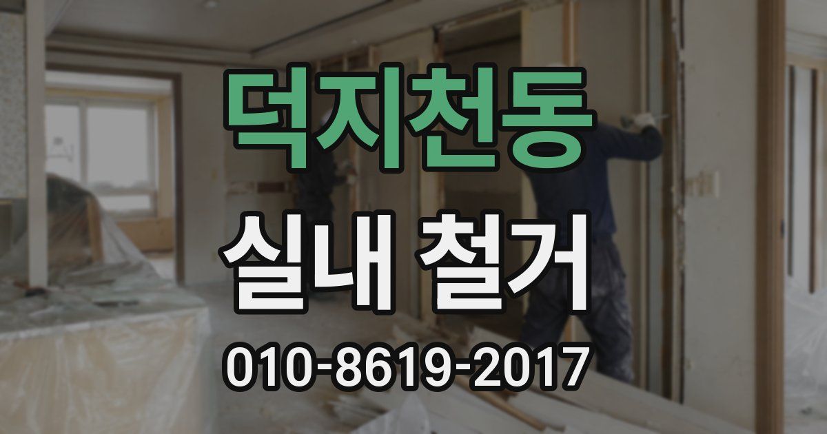 덕지천동 실내 철거