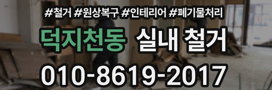 덕지천동 실내 철거