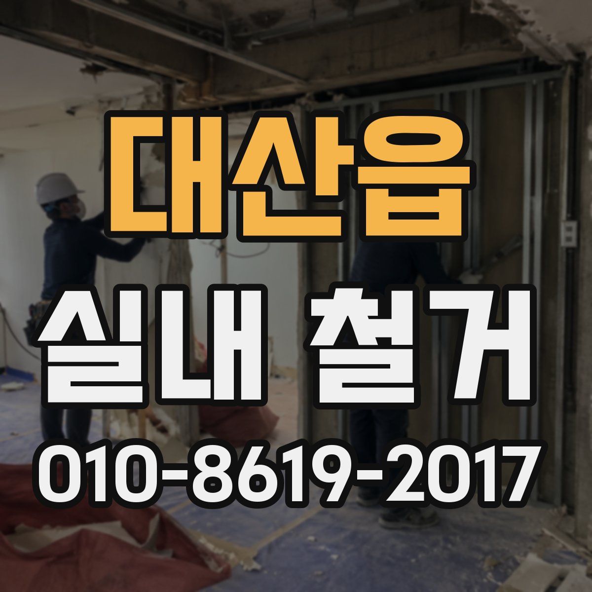 대산읍 실내 철거