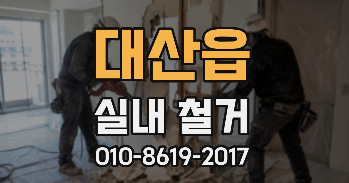 대산읍 실내 철거