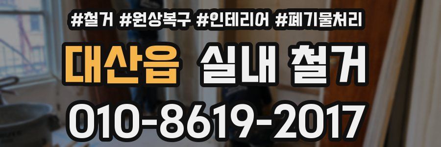 대산읍 실내 철거