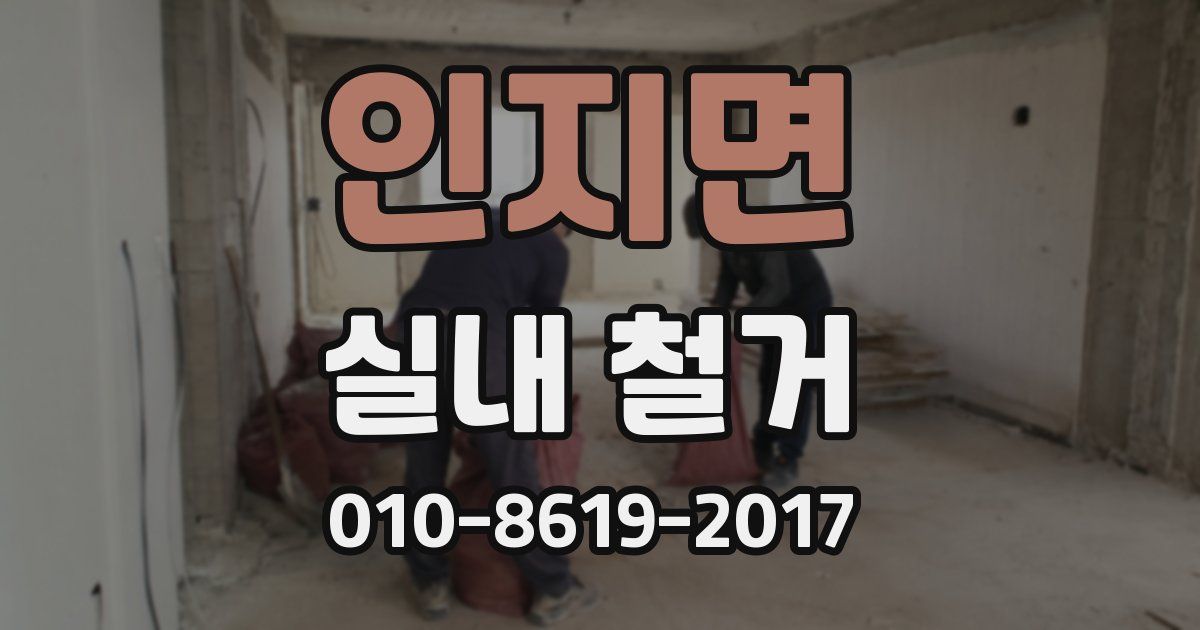 인지면 실내 철거