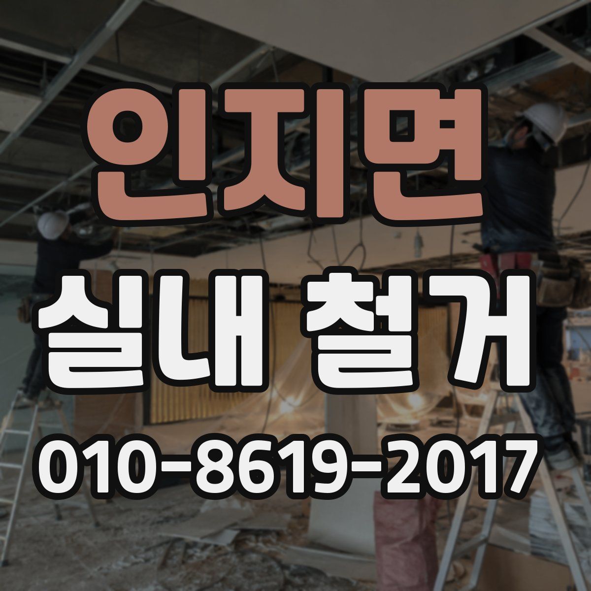인지면 실내 철거