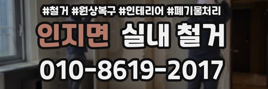 인지면 실내 철거