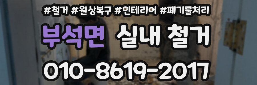 부석면 실내 철거