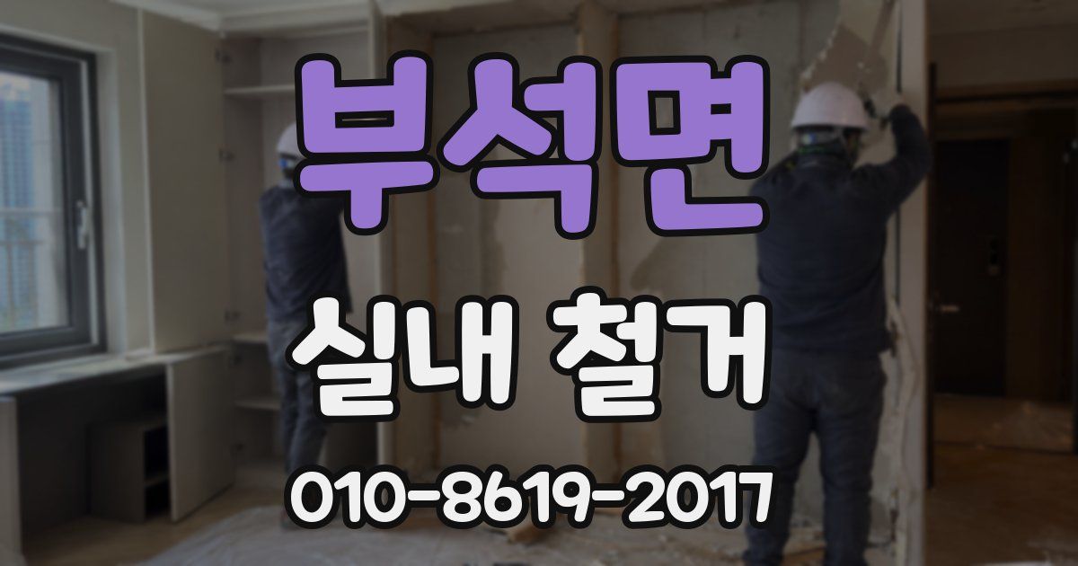 부석면 실내 철거