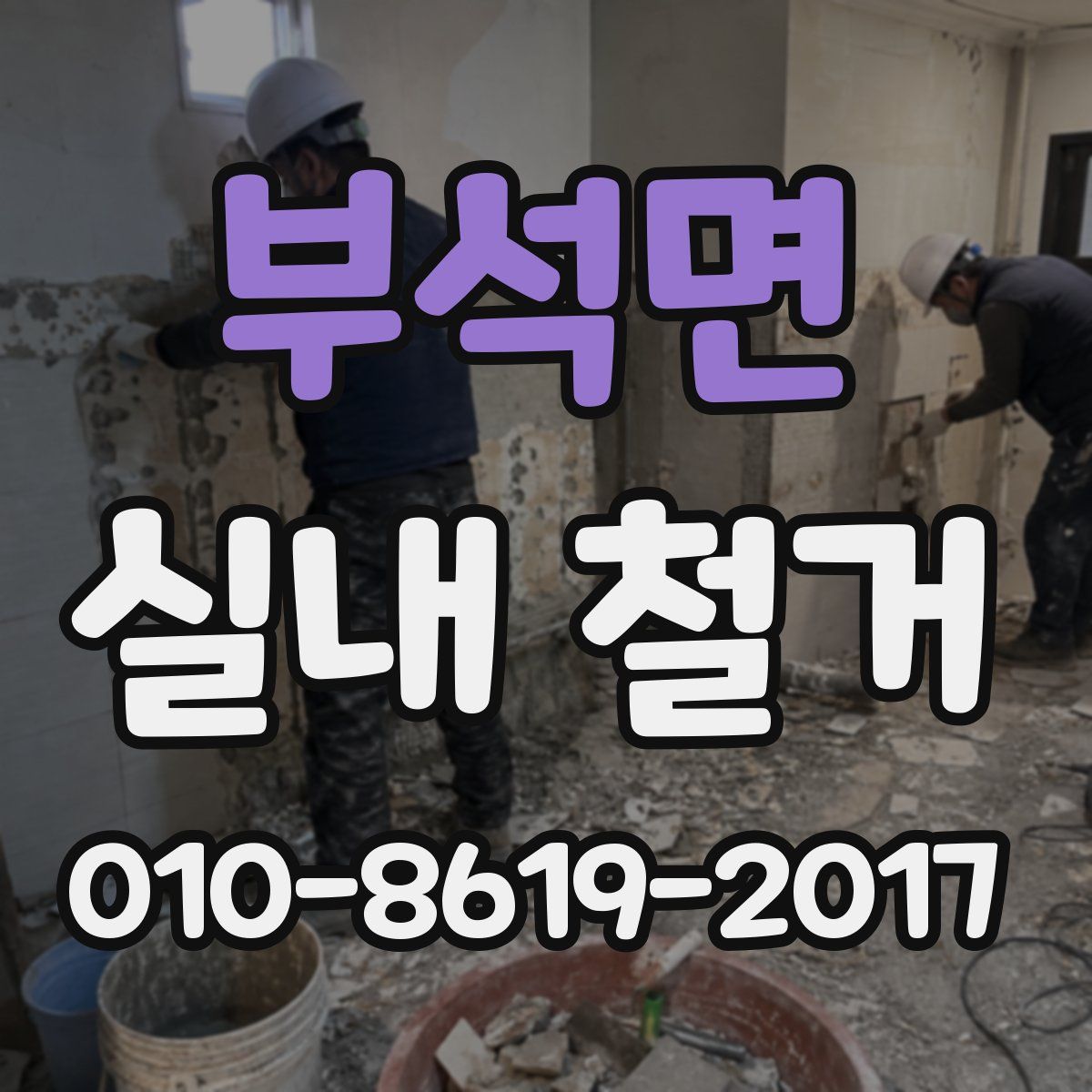 부석면 실내 철거
