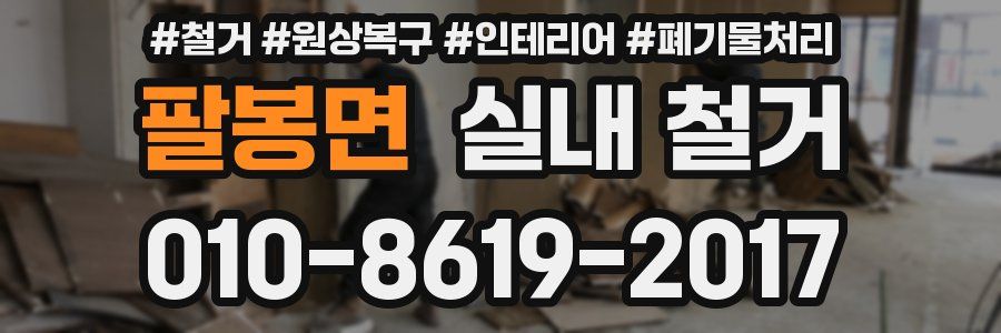 팔봉면 실내 철거