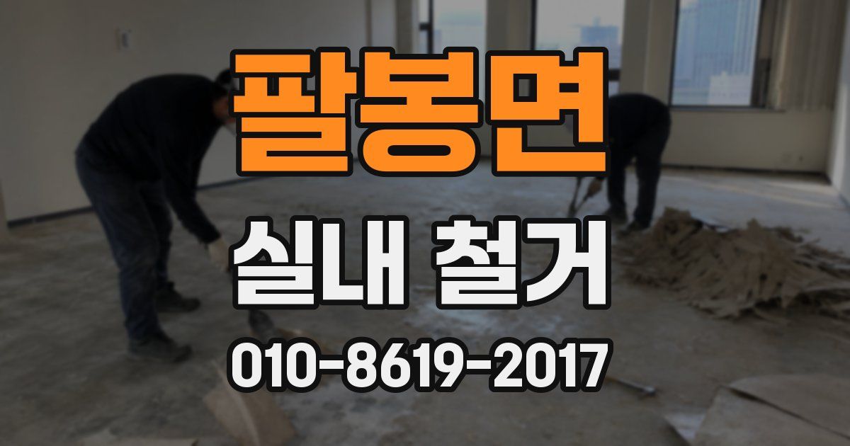 팔봉면 실내 철거
