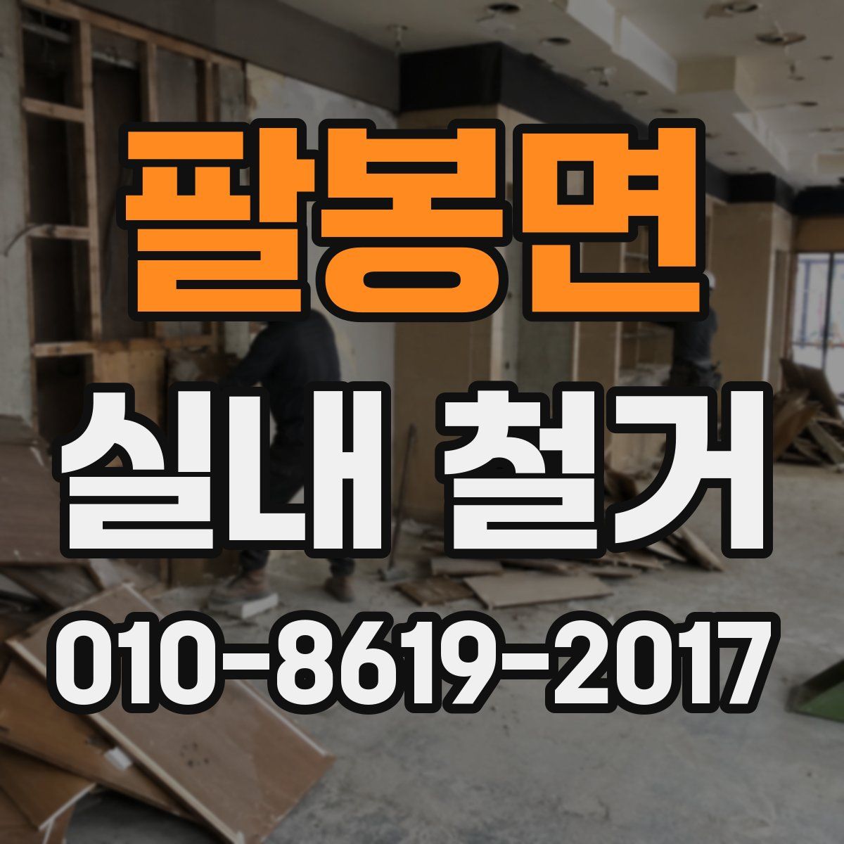 팔봉면 실내 철거