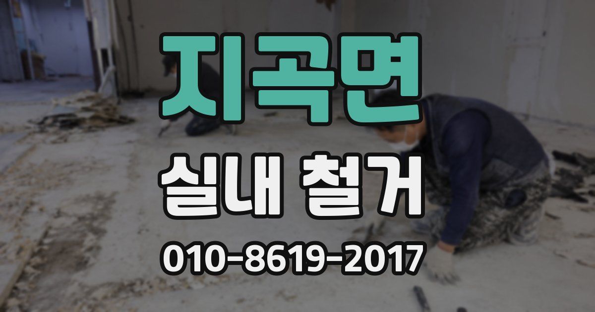 지곡면 실내 철거