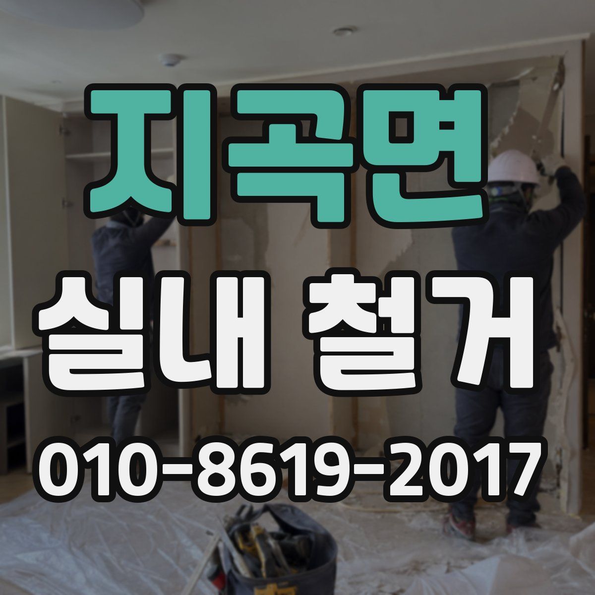 지곡면 실내 철거