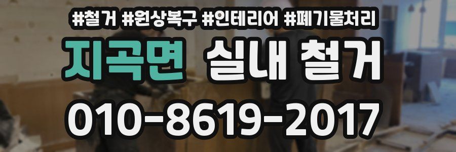 지곡면 실내 철거