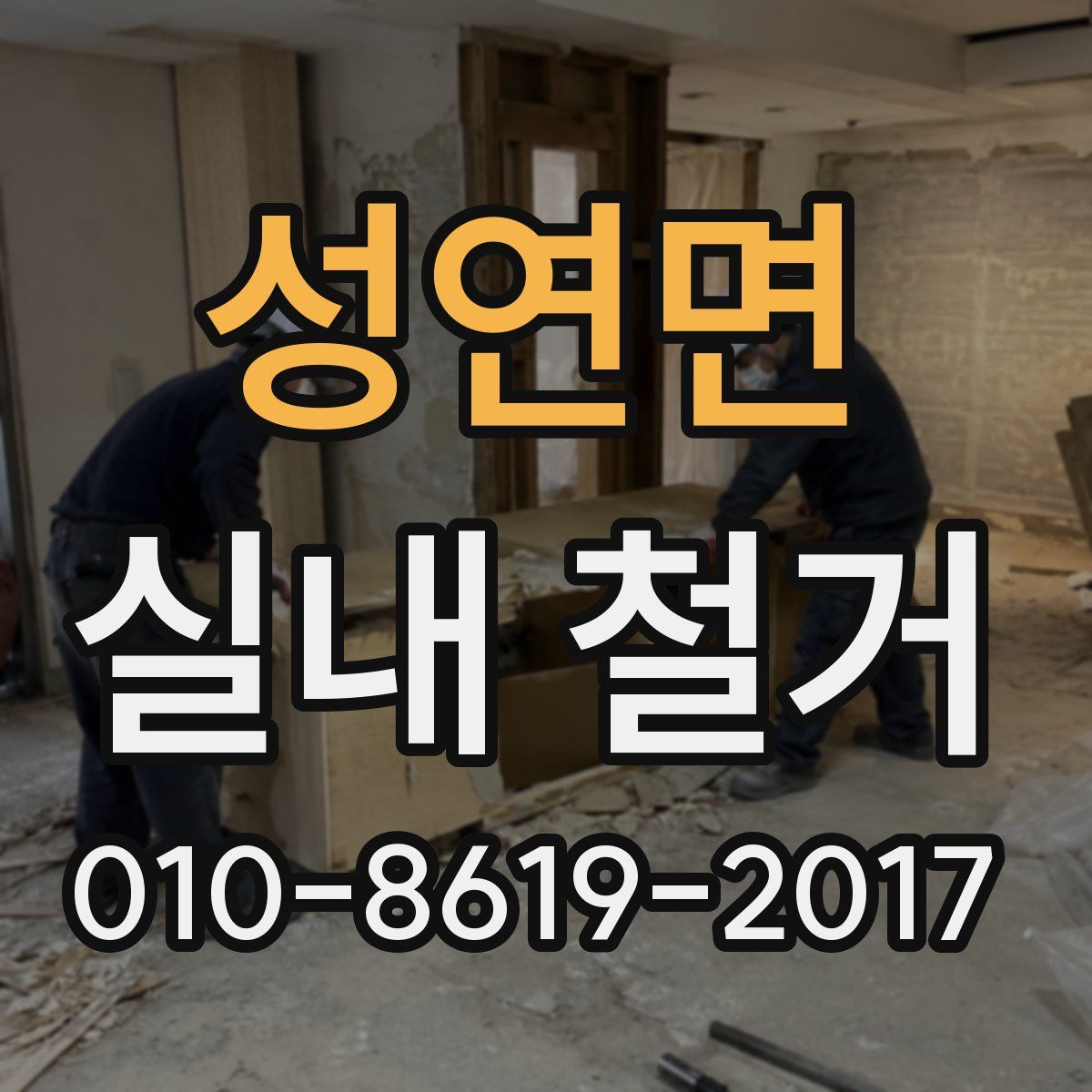 성연면 실내 철거