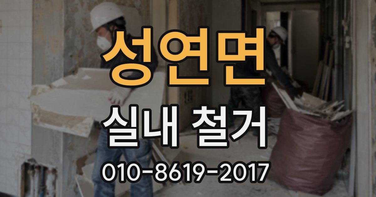 성연면 실내 철거