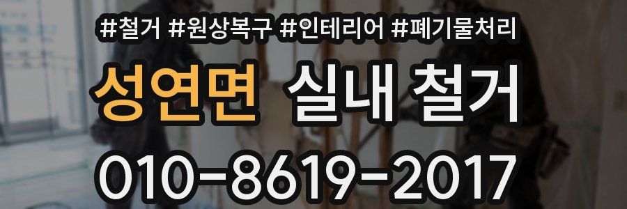 성연면 실내 철거