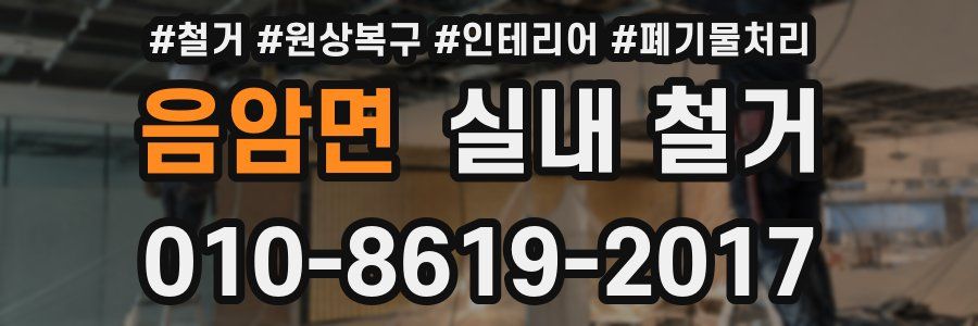 음암면 실내 철거