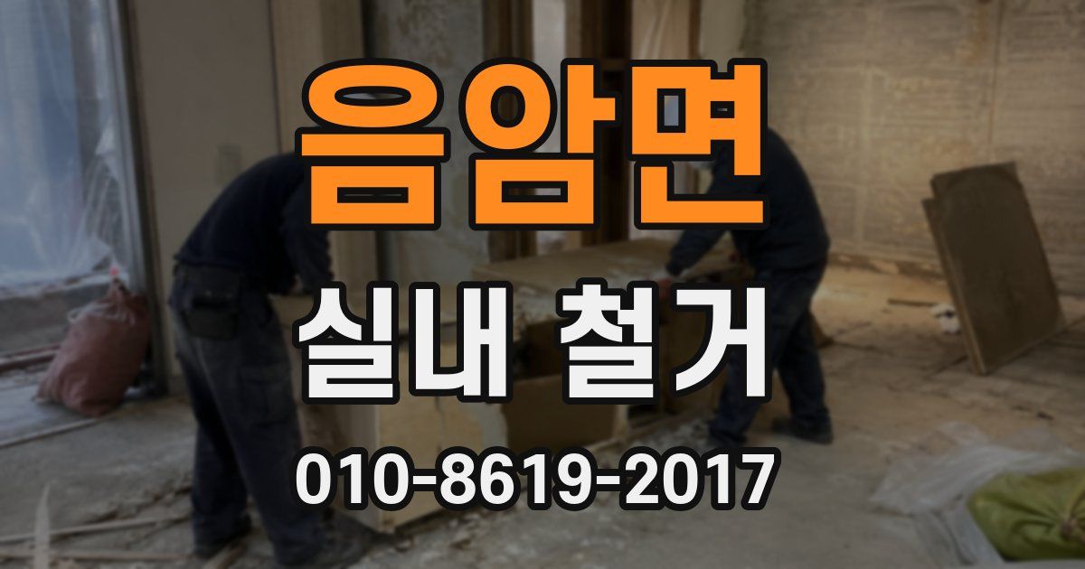 음암면 실내 철거