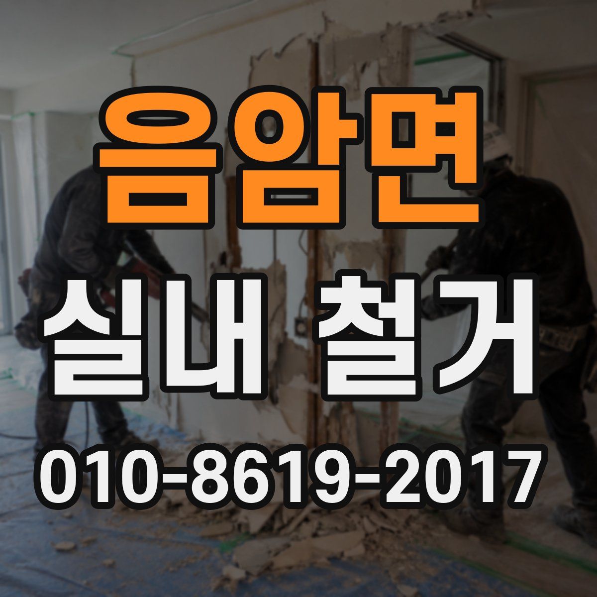 음암면 실내 철거