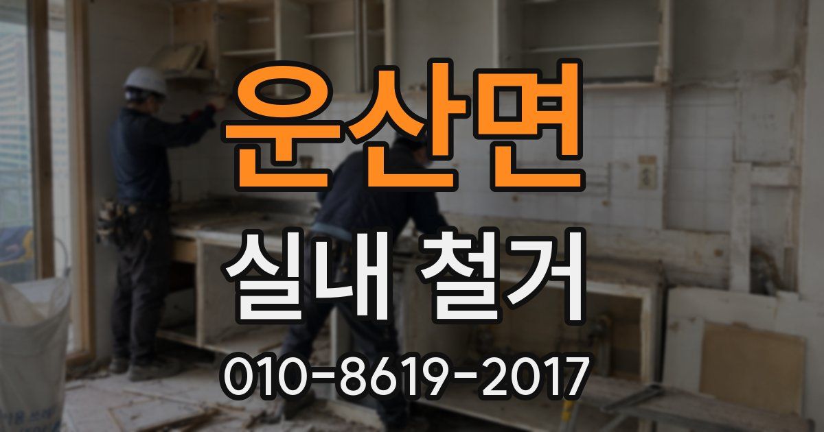 운산면 실내 철거