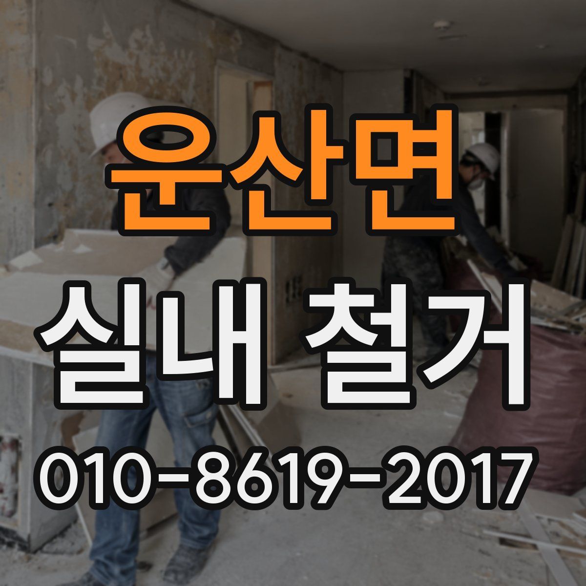 운산면 실내 철거