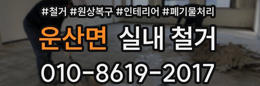 운산면 실내 철거