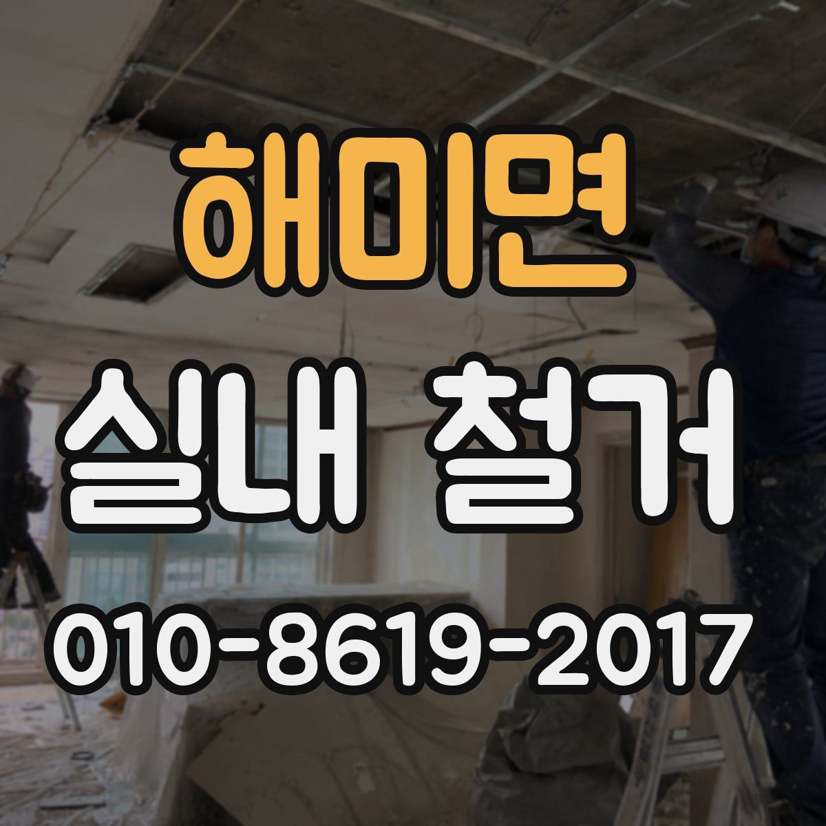 해미면 실내 철거