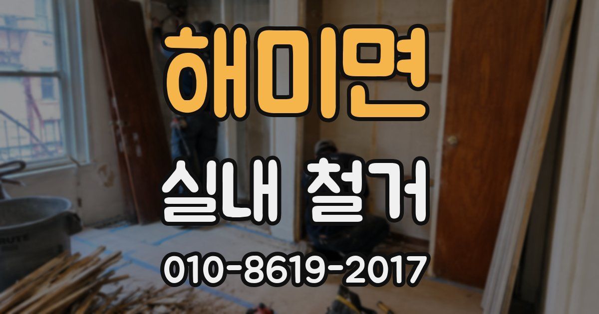 해미면 실내 철거
