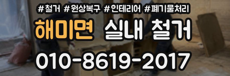 해미면 실내 철거