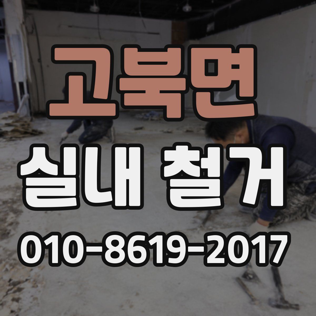 고북면 실내 철거