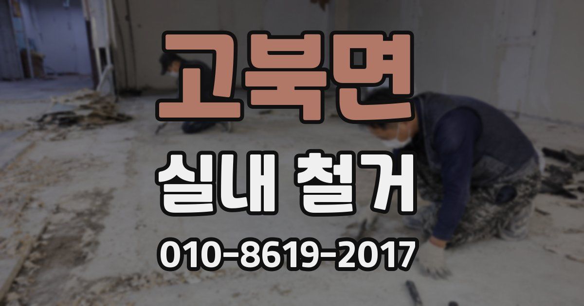 고북면 실내 철거
