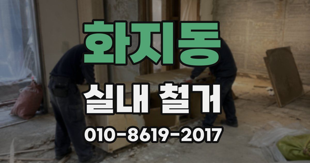 화지동 실내 철거