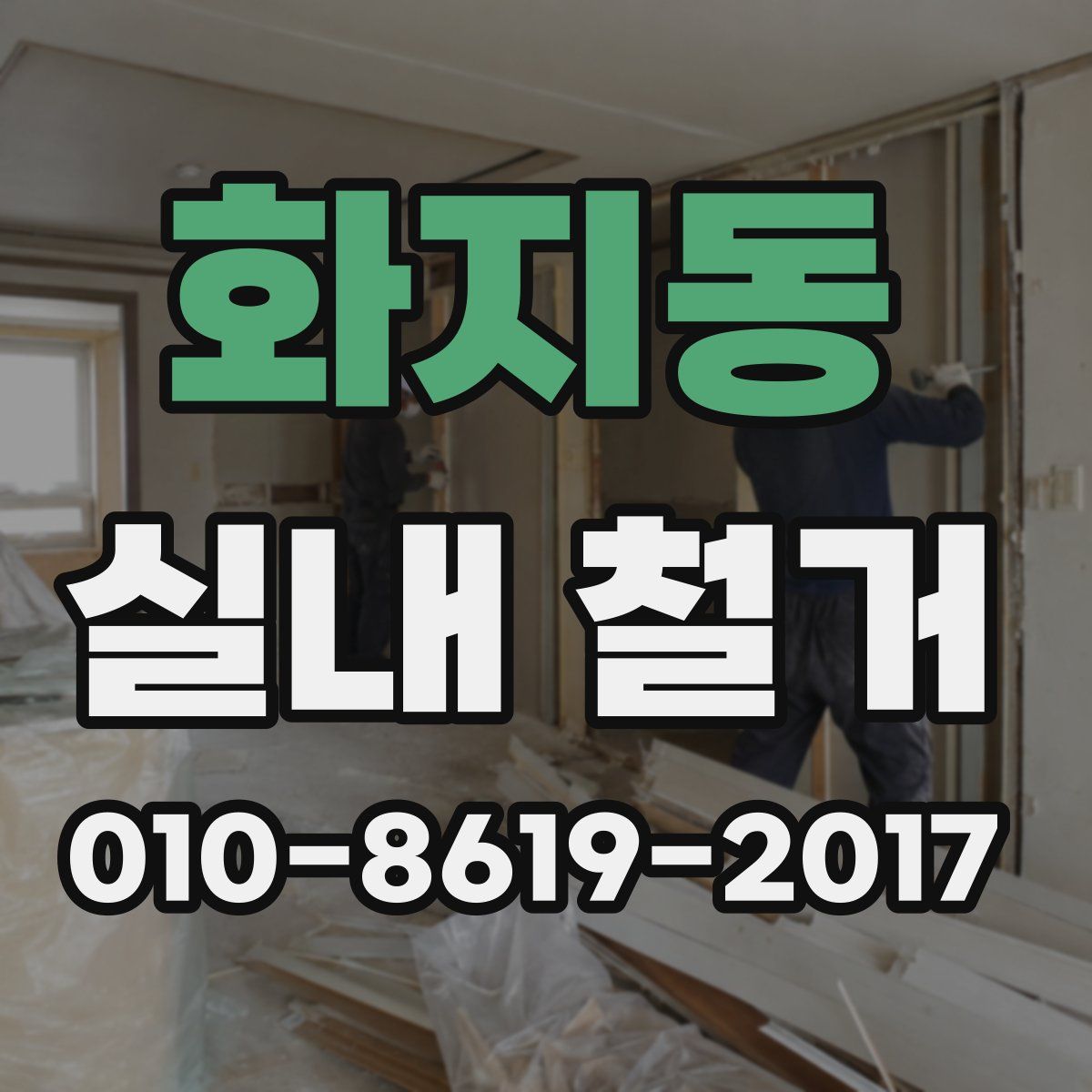 화지동 실내 철거