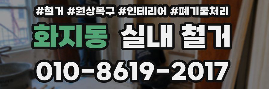 화지동 실내 철거