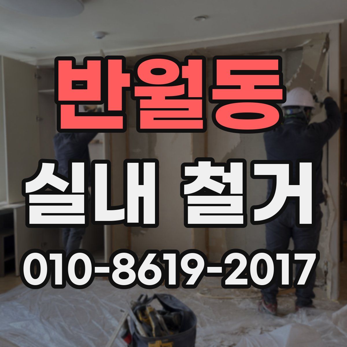 반월동 실내 철거