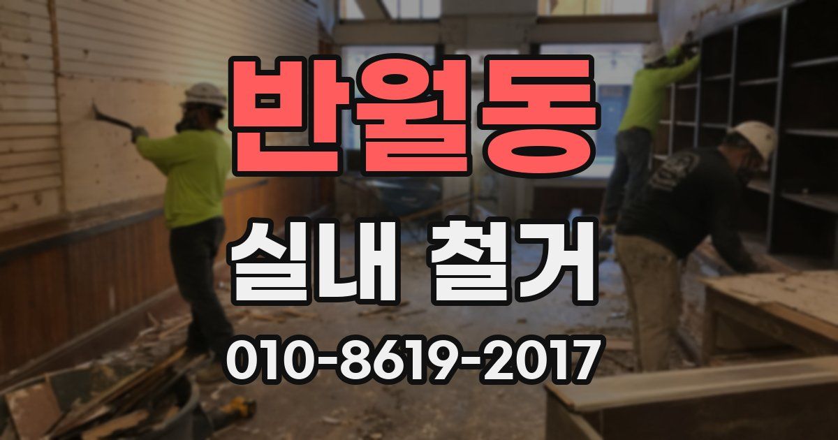 반월동 실내 철거