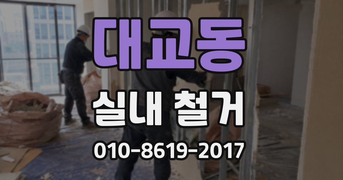 대교동 실내 철거