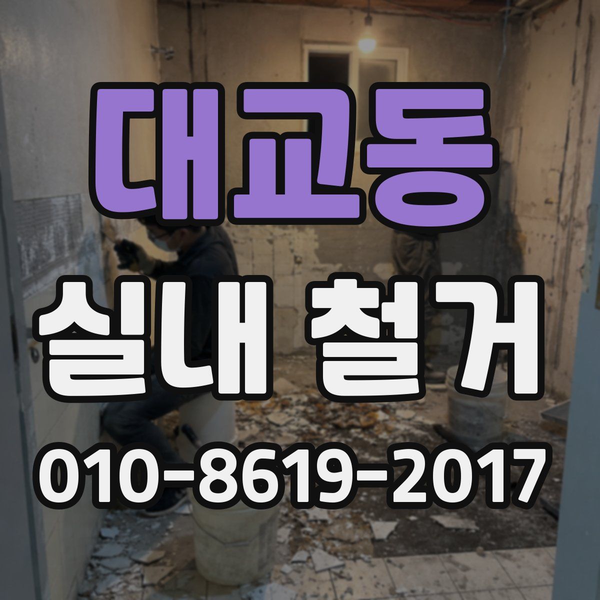 대교동 실내 철거