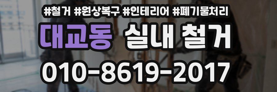 대교동 실내 철거