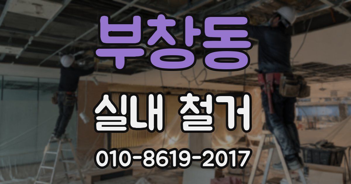 부창동 실내 철거