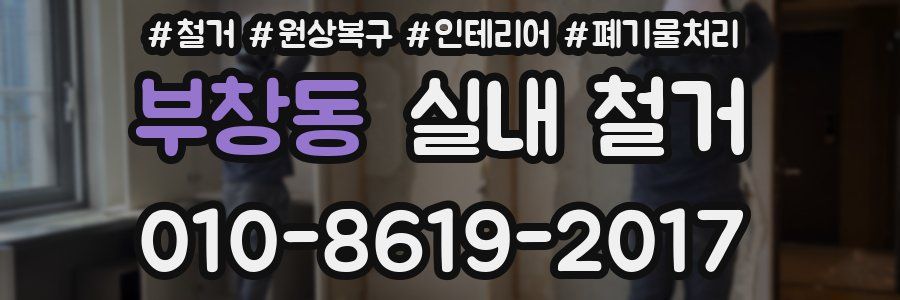부창동 실내 철거