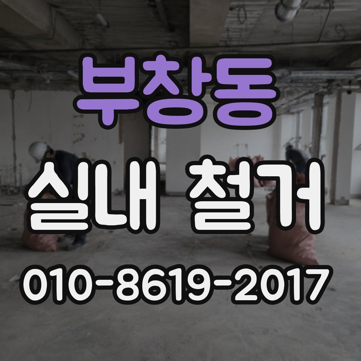부창동 실내 철거