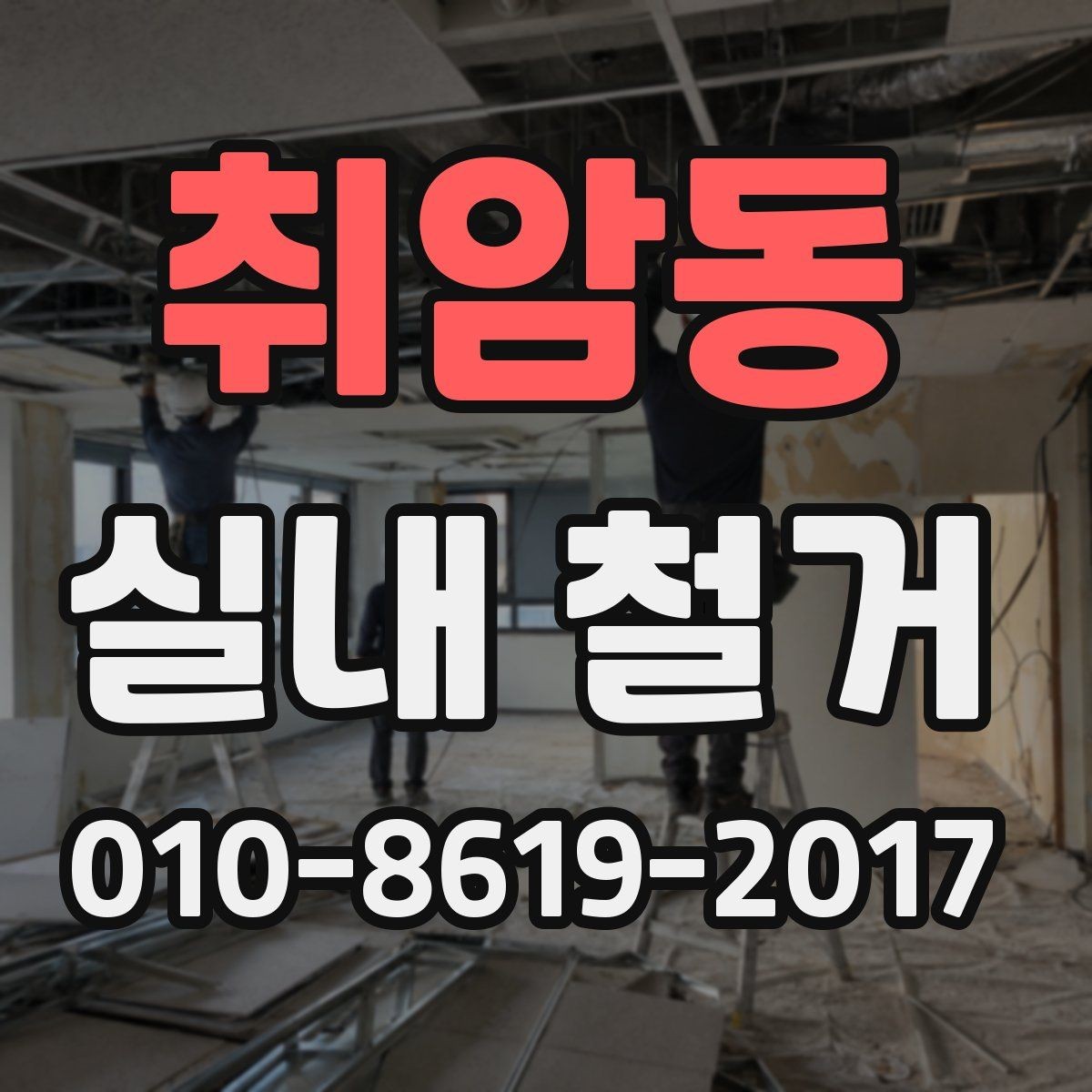 취암동 실내 철거 시 발생할 수 있는 변수들
