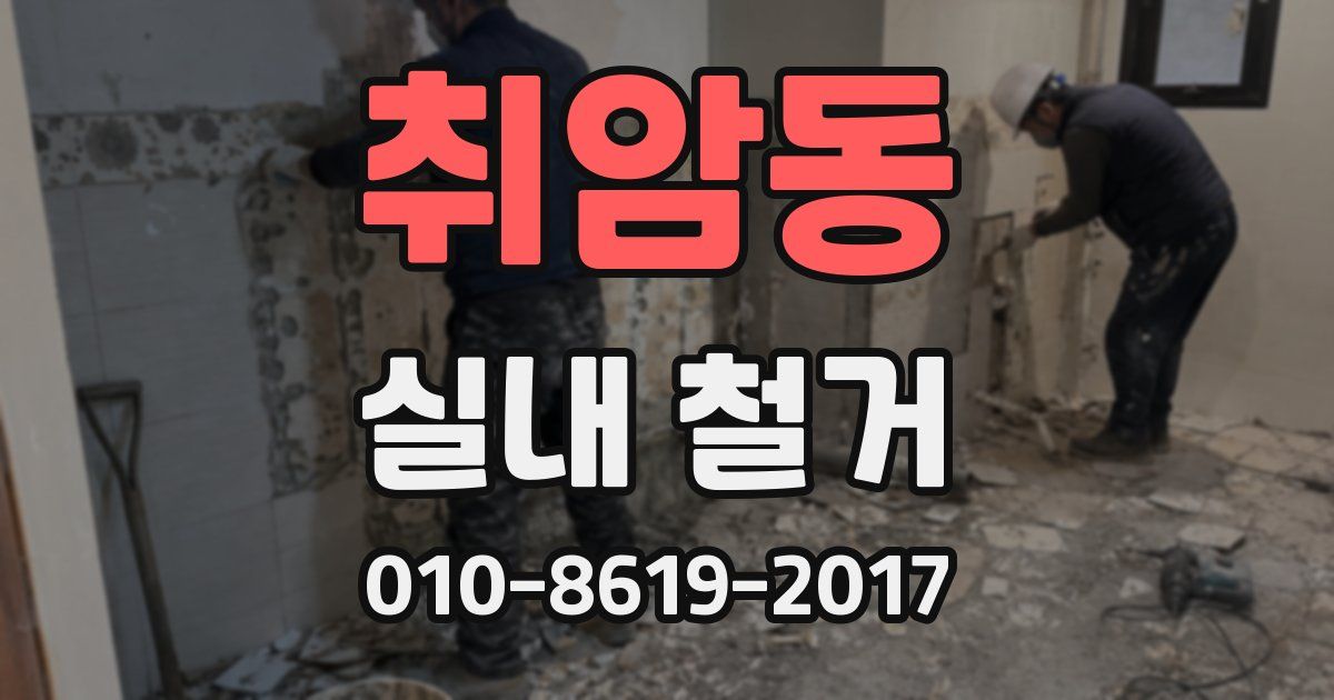 취암동 실내 철거