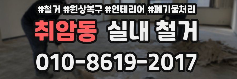 취암동 실내 철거