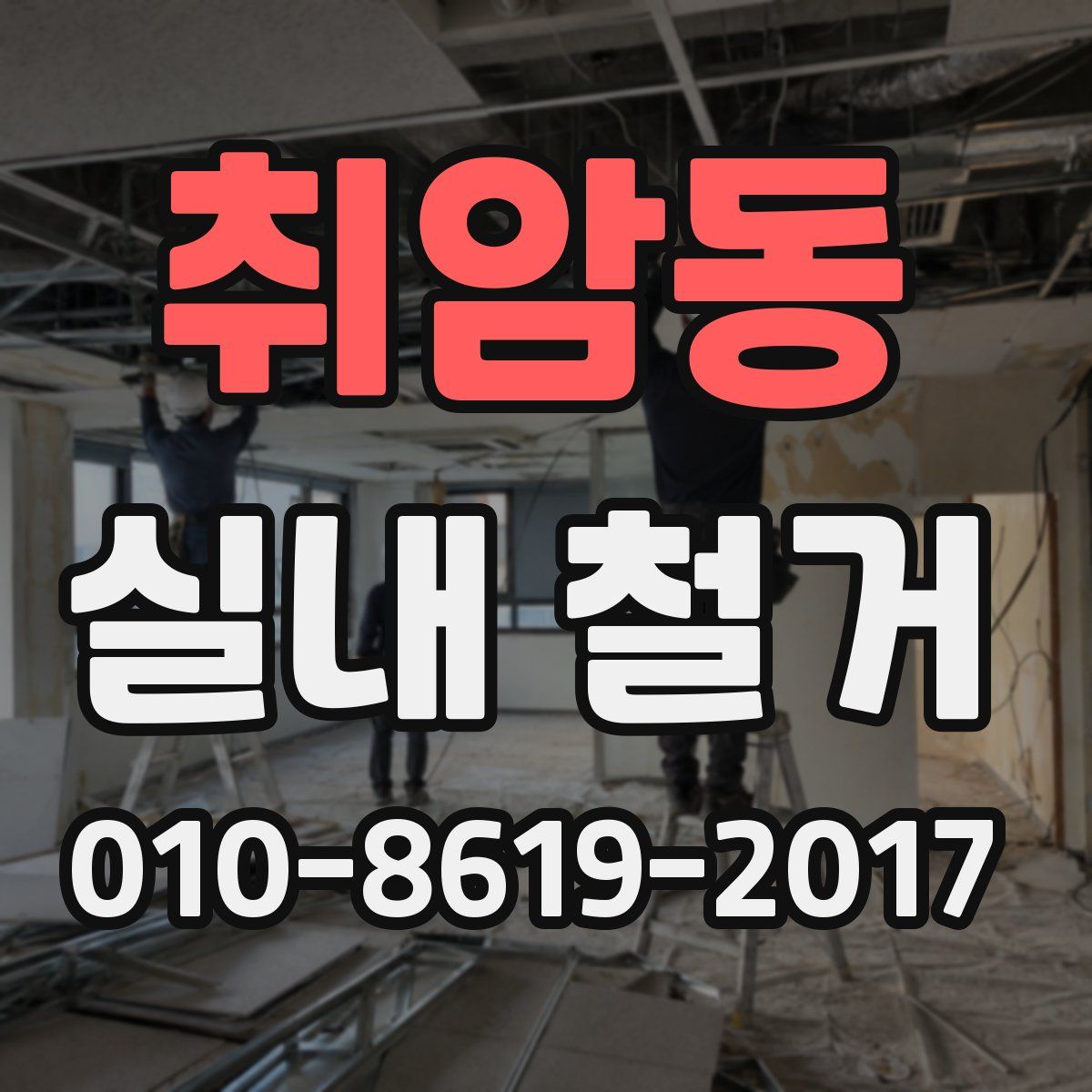 취암동 실내 철거