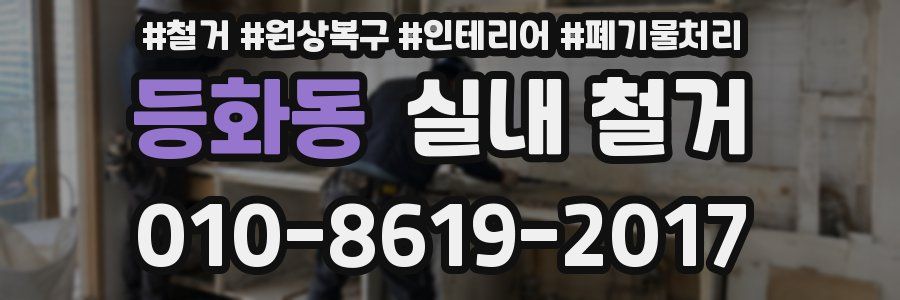 등화동 실내 철거