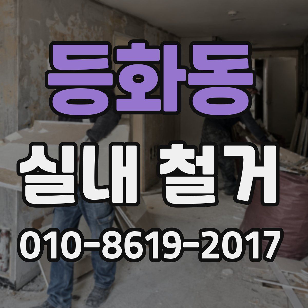 등화동 실내 철거