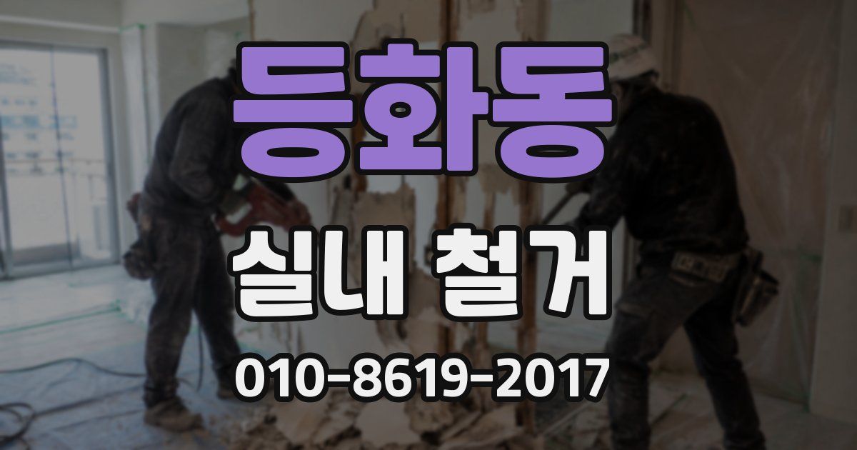 등화동 실내 철거