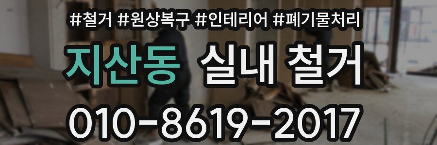 지산동 실내 철거